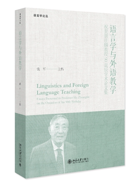 语言学与外语教学:祝贺胡壮麟教授90诞辰学术论文集:essays presented to professor Hu Zhuanglin on the oc书钱军  社会科学书籍