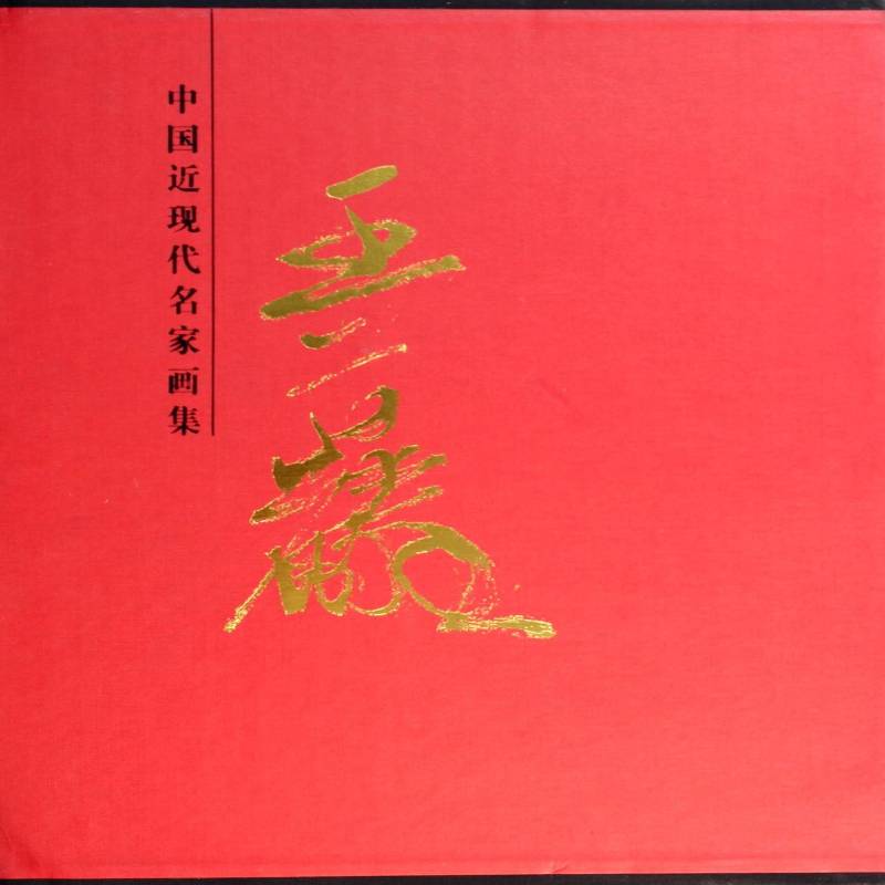 中国现代名画集:王首麟书王占娥绘画作品集中国现代研究人员艺术书籍