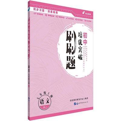 初中培优突破刷刷题：RJ：上册：语文七年级书启达教育研发中心  中小学教辅书籍