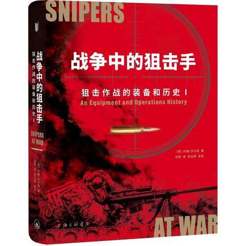 战争中的:狙击作战的装备和历史:an equipment and operations history书约翰·沃尔特  军事书籍