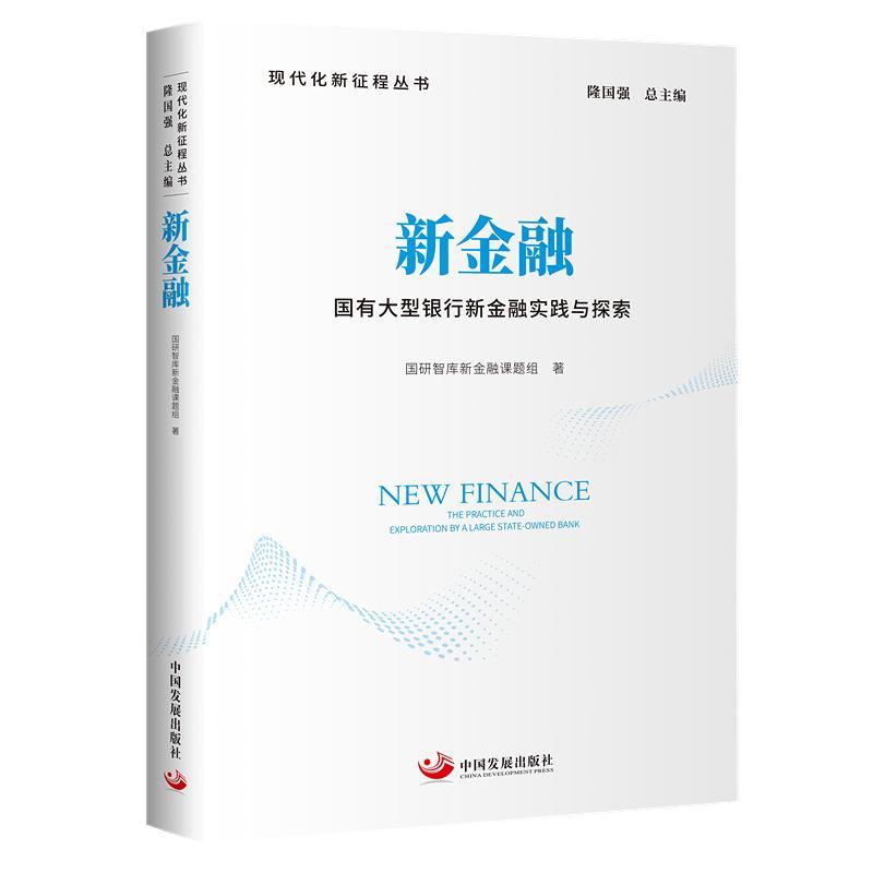 新金融:国有大型银行新金融实践与探索:the practice and exploration by a large state-owned 书国研智库新金融课题组  经济书籍
