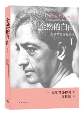 全然的自由:克里希那穆提要义:Ⅰ书克里希那穆提克利希那穆尔提 哲学宗教书籍