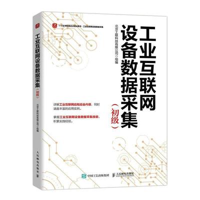 工业互联网设备数据采集 初级书北京工联科技有限公司组互联网络应用制造工业数据采集技高职经济书籍