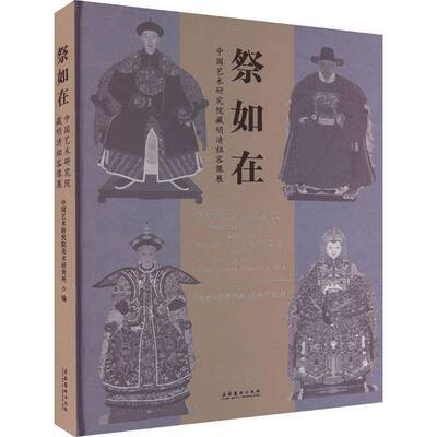 祭如在:中国艺术研究院藏明清祖容像展:exhibition of portraits of royal family members 书中国艺术研究院美术研究所  艺术书籍