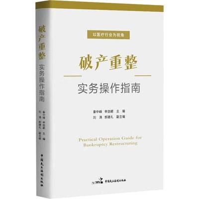 破产重整实务操作指南书秦中峰  法律书籍