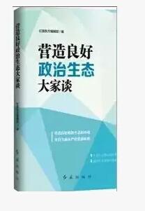 营造良好政治生态大家谈书红旗东方辑政治制度研究中国现代 政治书籍