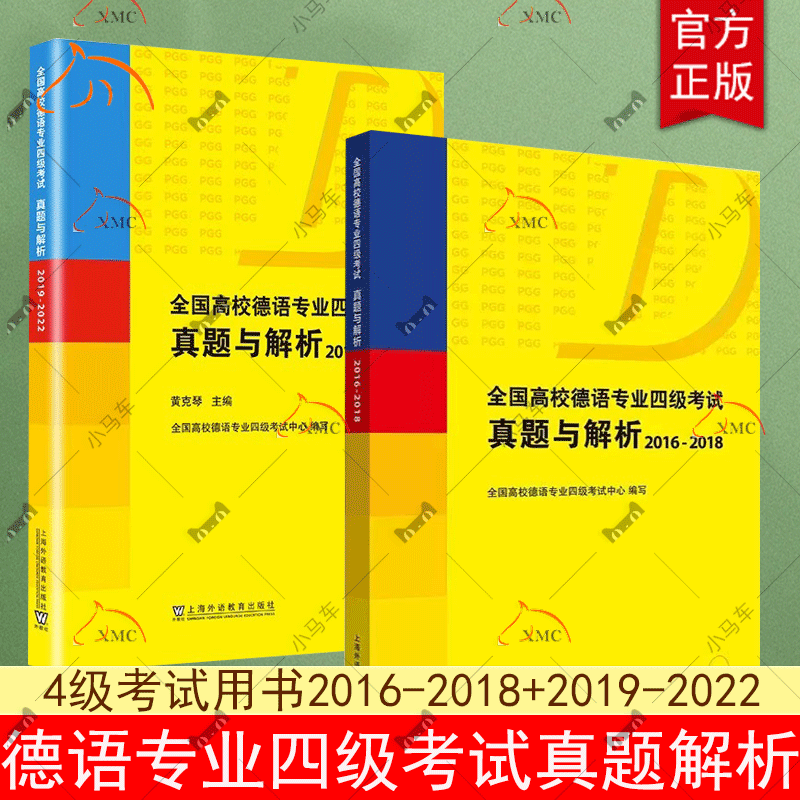 2册 全国高校德语专业四级考试真题与解析 2016-2018+2019-2022 扫码音频黄克琴 历年真题PGG考试德语专四德语专业4级考试用书