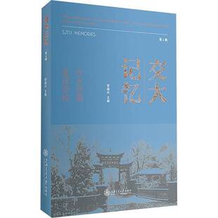 交大记忆:第4辑书管海兵  图书书籍