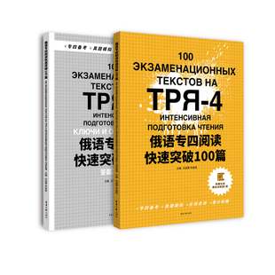 正版包邮 俄语专四阅读快速突破100篇 俄语专4俄语专四真题俄语考试教材教程大纲专四大纲俄语考试复习书俄语四级东华大学出版社
