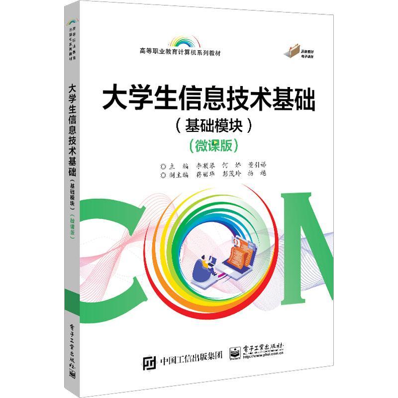 大学生信息技术基础(基础模块)(微课版)书李顺琴  计算机与网络书籍