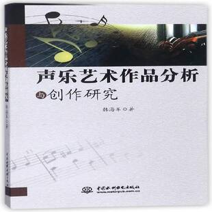 声乐艺术作品分析与创作研究书韩海军声乐艺术音乐作品分析 艺术书籍