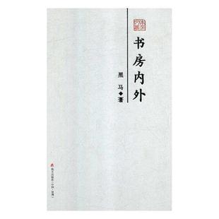 书房内外--本色文丛·五辑书黑马散文集中国当代 文学书籍