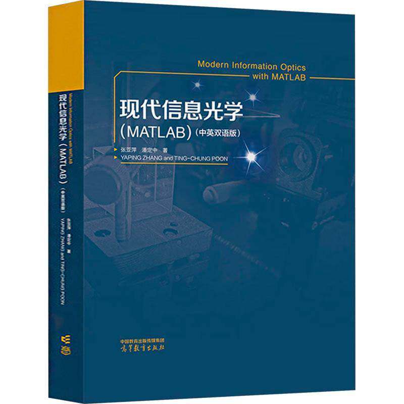 现代信息光学MATLAB中英双语版书张亚萍自然科学书籍阐述相干全息理论以及非相干数字全息术和计算全息中重要的现代发展相干和非相