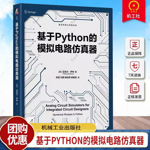 正版包邮 基于Python的模拟电路仿真器 Mikael Sahrling 基于Python掌握模拟电路仿真器 9787111762614 机械工业出版社