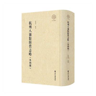 杭州八旗驻防营志略:外四种书点校  图书书籍