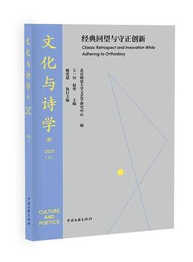 文化与诗学:37 2023(下):经典回望与守正创新:Classic retrospect and innovation while adhering to orthodox书王一川  文学书籍