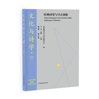 文化与诗学:37 2023(下):经典回望与守正创新:Classic retrospect and innovation while adhering to orthodox书王一川  文学书籍