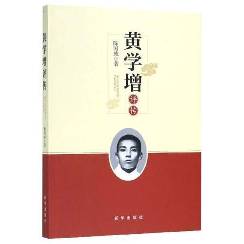 黄学增评传书陈国威  传记书籍