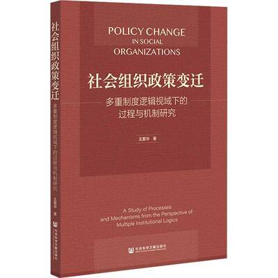 社会组织政策变迁:多重制度逻辑视域下的过程与机制研究:a study of processes and mechanisms from the persp书王爱华  图书书籍
