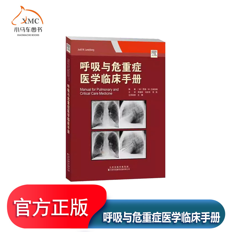 呼吸与危重症医学临床手册