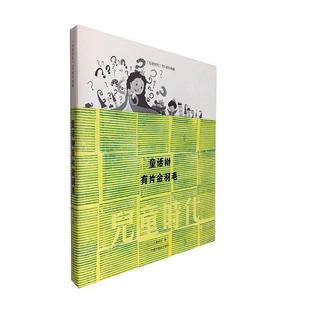 童话树有片金羽毛 儿童时代70周年典藏书儿童时代儿童文学作品综合集中国当代小学生儿童读物书籍