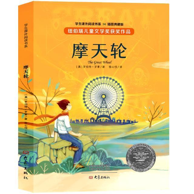 摩天轮书罗伯特&middot;罗素儿童小说长篇小说美国现代小学生传记书籍