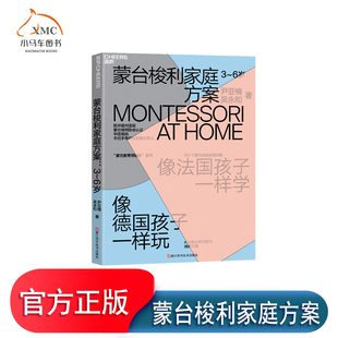 【湛庐图书】蒙台梭利家庭方案 尹亚楠 3~6岁 像法国孩子一样学 像德国孩子一样玩 在家蒙氏启蒙方案 4大学习能力培养 教育