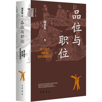 品位与职位:秦汉魏晋南北朝官阶制度研究书阎步克  历史书籍