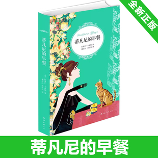 蒂凡尼的早餐 卡波特影响深远杰作 村上春树长文导读 纯洁的放荡是她的羽翼 百部英文小说 奥斯卡多项大奖原著小说 9787544276221