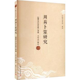 周易卜筮研究书冯公夏述 哲学宗教书籍