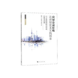 房屋公益征收法律制度及实践探索 法律书籍 以上海房屋拆迁征收实务为视角书郝铁