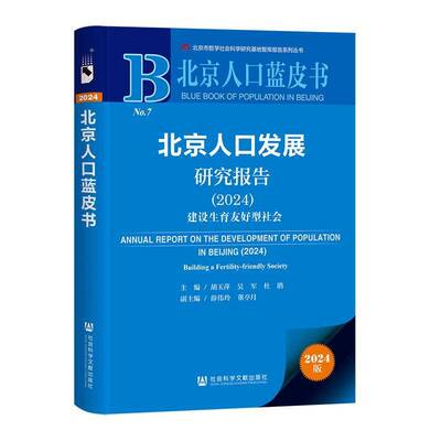 北京人口发展研究报告:2024:2024:建设生育友好型社会:Building a fertility-friendly society书胡玉萍  社会科学书籍