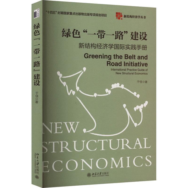 绿色“”建设:新结构经济学实践手册:international practice guide of new structural economics书于佳  经济书籍