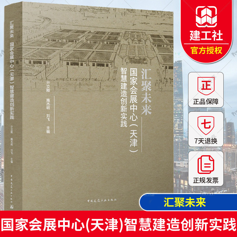 汇聚未来:国家会展中心(天津)智慧建造创新实践书亓立刚  建筑书籍