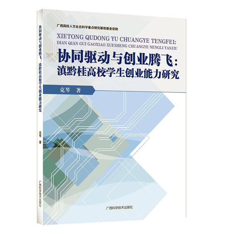 协同驱动与创业腾飞:滇黔桂高校学生创业能力研究书克琴  社会科学书籍
