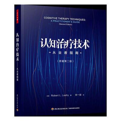 认知治疗技术:从业者指南:a practitioner's guide书认知精神疗法普通大众社会科学书籍