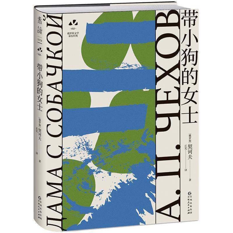 带小狗的女士（俄罗斯文学史黄金时代大师名作 俄语文学研究者丘光心血译本）书契诃夫丘光  小说书籍