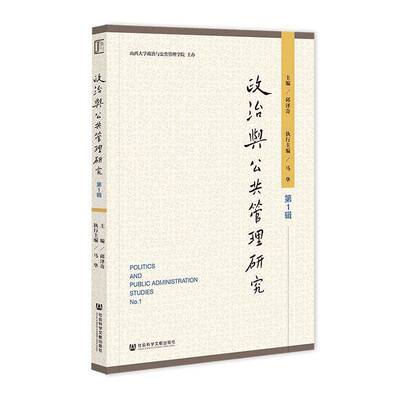 政治与公共管理研究:第1辑书邱泽奇 大众图书书籍