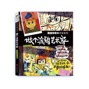 做个涂鸦艺术家 酷虫学校手绘系列书夏吉安绘画技法儿童读物小学生艺术书籍