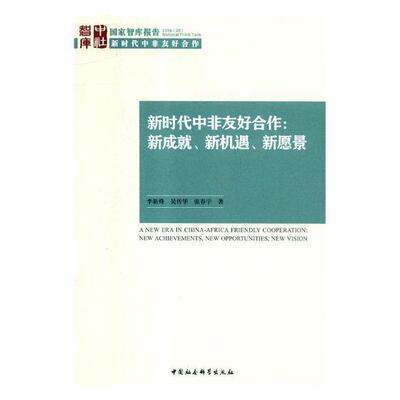 非友好合作:新机遇、新愿景:new achievements, new opportunities, new vision书李新烽中外关系研究非洲 政治书籍