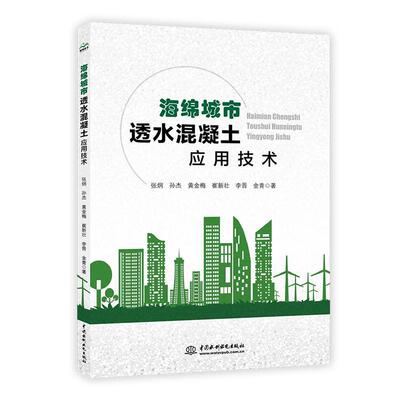 海绵城市透水混凝土应用技术书张炯  交通运输书籍