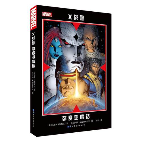 X战警：弥赛亚情结书艾德·布鲁贝克漫画连环画英国现代 动漫与绘本书籍