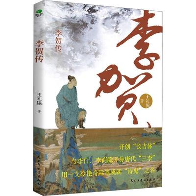 李贺传书王礼锡  传记书籍