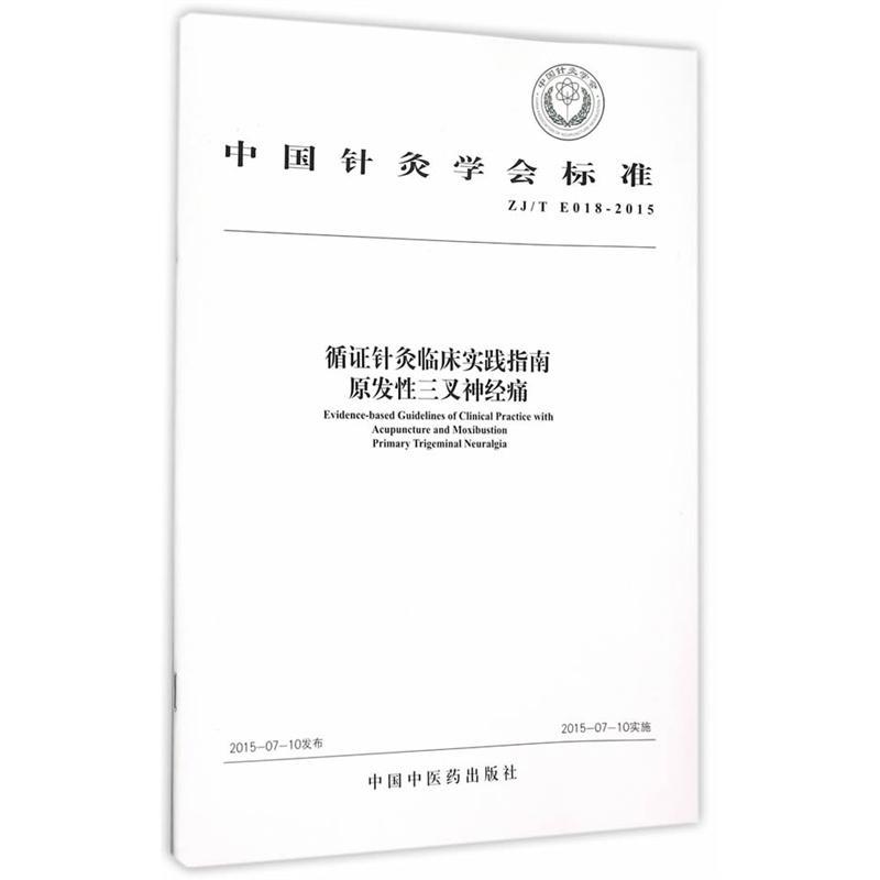 循证针灸临床实践指南:原发性三叉神经痛:Primary trigeminal neuralgia书无针灸疗法临床应用指南 健康与养生书籍