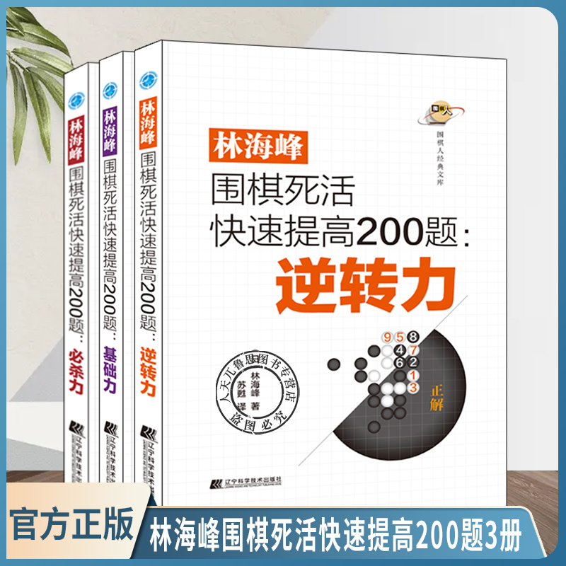 2022新书3册林海峰围棋死活快速提高200题 逆转力+基础力+必杀力 辽宁科学技术出版社 围棋死活实战技巧大全书籍 围棋下法基础入
