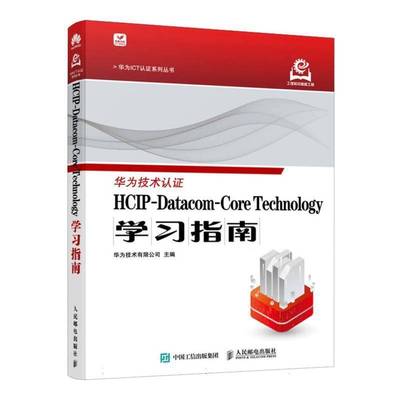 HCIP-DATA-CORE TECHNOLOGY学习指南书华为技术有限公司  计算机与网络书籍