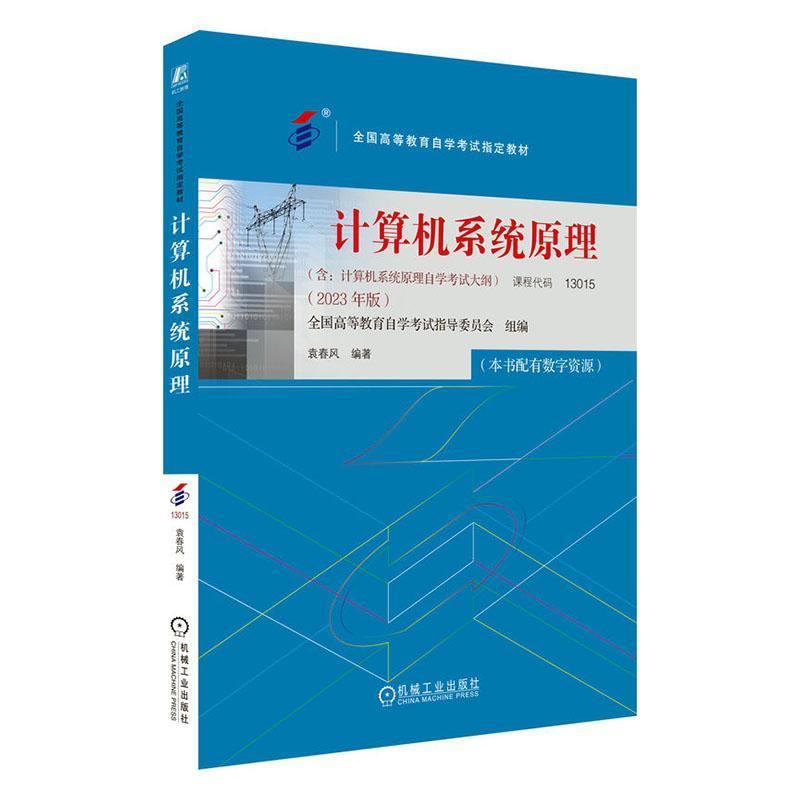 计算机系统原理 课程代码13015 2023年版 袁春风 高等教育自学考试指定教材 9787111738527 机械工业出版社