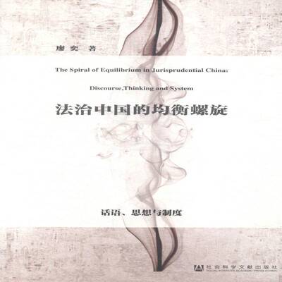 法治中国的均衡螺旋:话语、思想与制度:discourse, thi and system书廖奕社会义法制建设研究中国 法律书籍