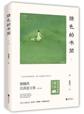 绿色的书简书张晓风  文学书籍