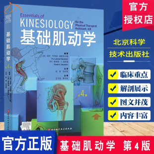 结构和功能 保罗杰克逊曼斯菲尔德 北京科学技术出版 第4四版 社 医学书籍 肌肉骨骼系统 筋膜解剖书 基础肌动学 图谱肌动力学